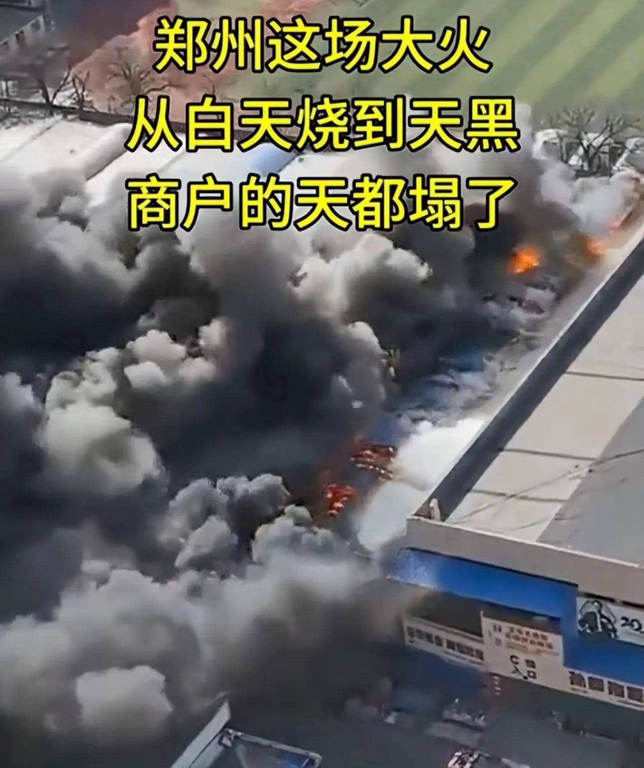 知情人讲述更多详情多个商户损失超过百万j9九游会网站入口郑州鞋城大火后续！(图4)