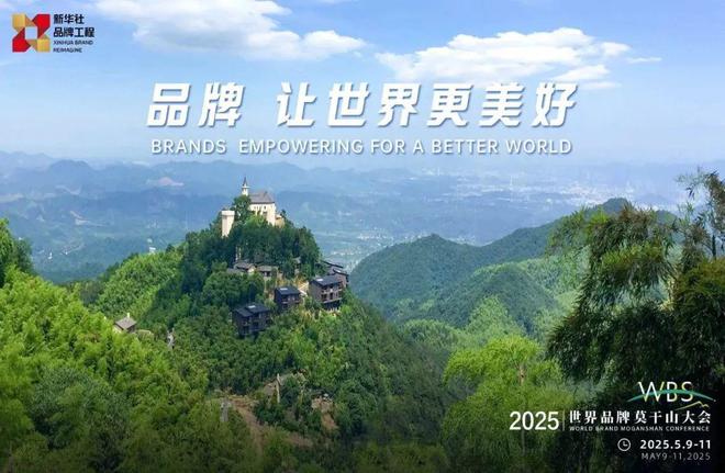 峰莫干山相约2025世界品牌莫干山大会J9国际集团品牌论剑 企业盛会 与云(图5)